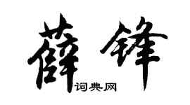 胡問遂薛鋒行書個性簽名怎么寫