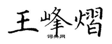 丁謙王峰熠楷書個性簽名怎么寫