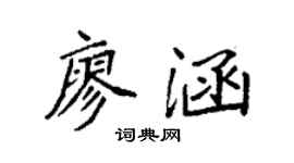 袁強廖涵楷書個性簽名怎么寫