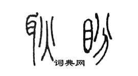 陳墨耿盼篆書個性簽名怎么寫