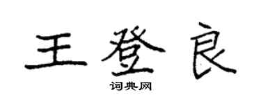 袁強王登良楷書個性簽名怎么寫