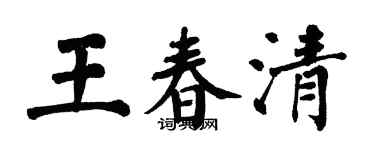 翁闓運王春清楷書個性簽名怎么寫
