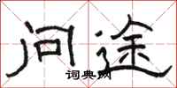 駱恆光問途隸書怎么寫