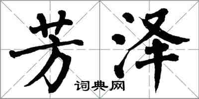 翁闓運芳澤楷書怎么寫