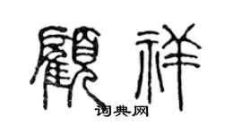 陳聲遠顧祥篆書個性簽名怎么寫