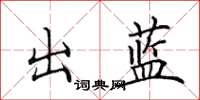 田英章出藍楷書怎么寫