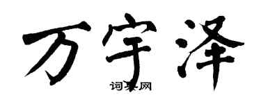 翁闓運萬宇澤楷書個性簽名怎么寫