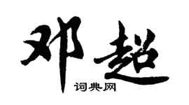 胡問遂鄧超行書個性簽名怎么寫