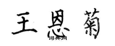 何伯昌王恩菊楷書個性簽名怎么寫
