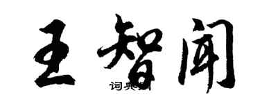 胡問遂王智聞行書個性簽名怎么寫
