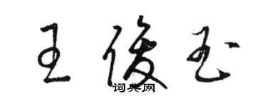 駱恆光王俊玉草書個性簽名怎么寫