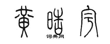 陳墨黃皓宇篆書個性簽名怎么寫
