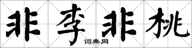 翁闓運非李非桃楷書怎么寫
