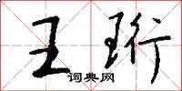 王珩怎么寫好看