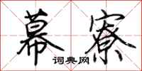 荊霄鵬幕寮行書怎么寫