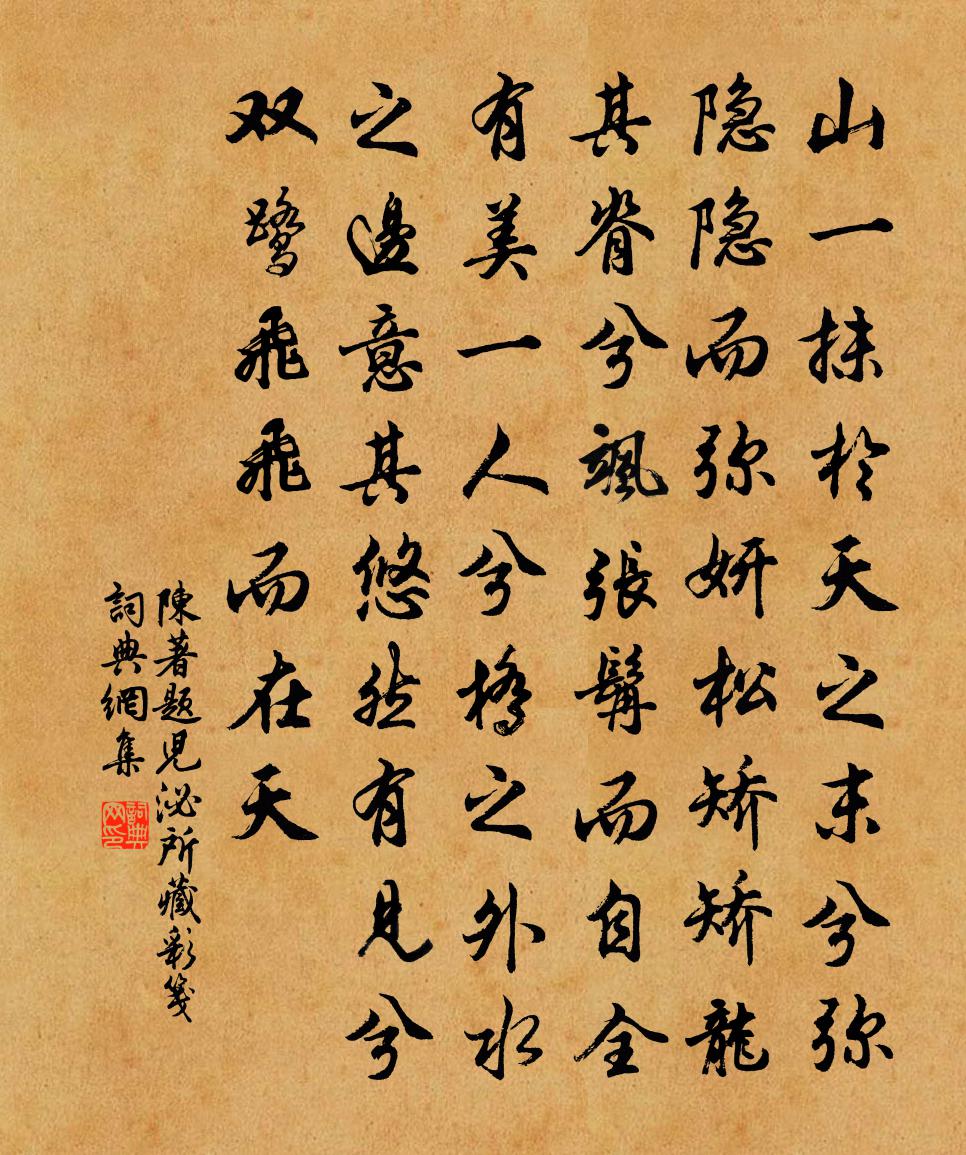 陳著題兒泌所藏彩箋書法作品欣賞