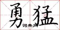 丁謙勇猛楷書怎么寫