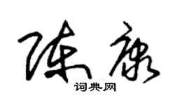 朱錫榮陳康草書個性簽名怎么寫