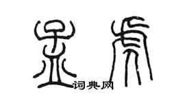 陳墨孟虎篆書個性簽名怎么寫