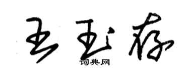 朱錫榮王玉存草書個性簽名怎么寫