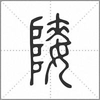 𨻤篆書