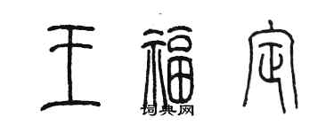 陳墨王福定篆書個性簽名怎么寫