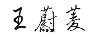 駱恆光王蔚菱行書個性簽名怎么寫