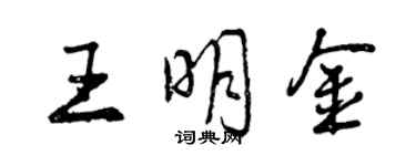 曾慶福王明金行書個性簽名怎么寫