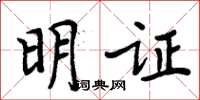 周炳元明證楷書怎么寫