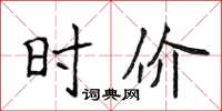 侯登峰時價楷書怎么寫