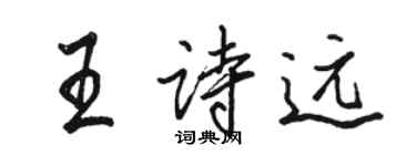 駱恆光王詩遠行書個性簽名怎么寫