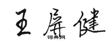 駱恆光王屏健行書個性簽名怎么寫