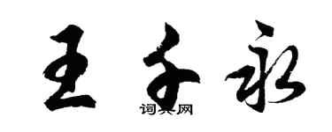 胡問遂王千永行書個性簽名怎么寫