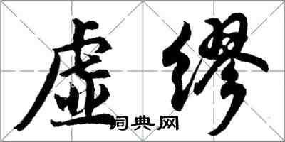 胡問遂虛繆行書怎么寫