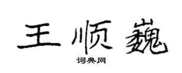 袁強王順巍楷書個性簽名怎么寫