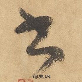 邊武千字文中書的寫法