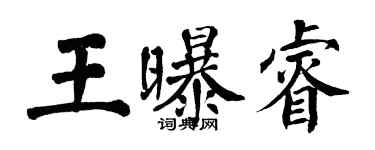 翁闓運王曝睿楷書個性簽名怎么寫