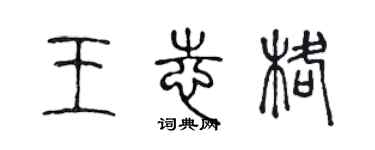 陳聲遠王志格篆書個性簽名怎么寫