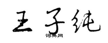 曾慶福王子純行書個性簽名怎么寫