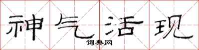 范連陞神氣活現隸書怎么寫