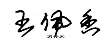 朱錫榮王佩香草書個性簽名怎么寫