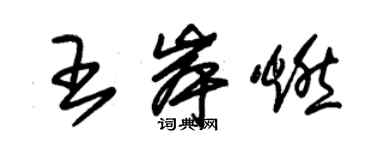 朱錫榮王岸燃草書個性簽名怎么寫