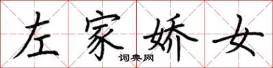 荊霄鵬左家嬌女楷書怎么寫