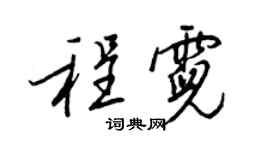 王正良程霓行書個性簽名怎么寫