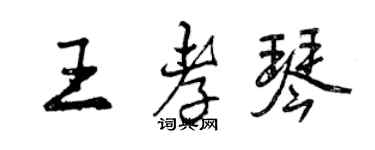 曾慶福王孝琴行書個性簽名怎么寫