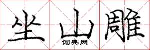 龐中華坐山雕楷書怎么寫