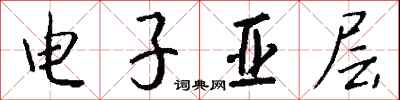 錢沛雲電子亞層行書怎么寫