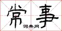 曾慶福常事隸書怎么寫