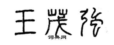 曾慶福王茂強篆書個性簽名怎么寫