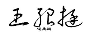 曾慶福王紹挺草書個性簽名怎么寫
